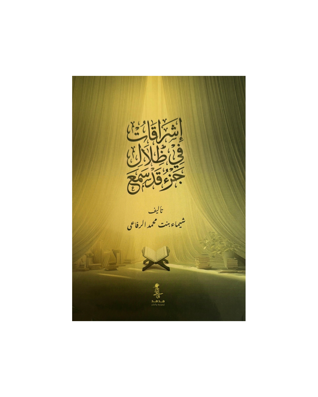 Illuminations in the Shade of the Qur’an-Juz Qad Sami’ (In All Arabic)