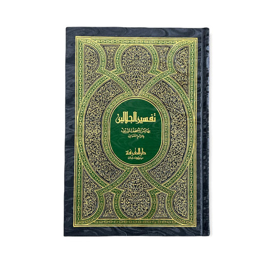Tafsir Al Jalalayn